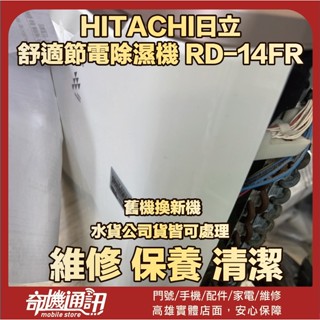 奇機通訊【HITACHI日立】除濕機 RD-14FR 維修 清潔 保養