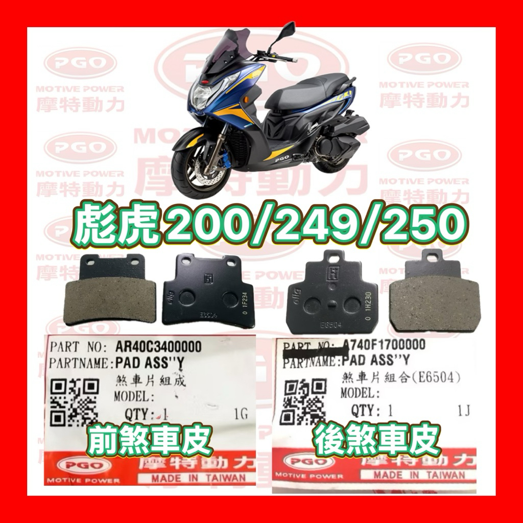PGO TIGRA250 彪虎250 彪虎200 TIGRA200 前/後 煞車皮 剎車皮 來令片 胖虎200 後煞車皮