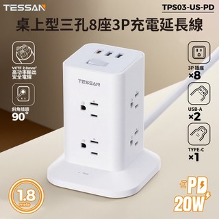 TESSAN塔式延長線｜3P1開8插/12插｜USB+PD20W快充｜台灣安全認證｜宿舍必備 桌面整理神器，安全省空間。