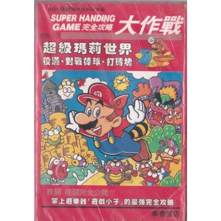 華鍵電視遊樂器叢書-SUPER HANDING GAME完全攻略 超級瑪莉世界,役滿,對戰棒球,打磚塊