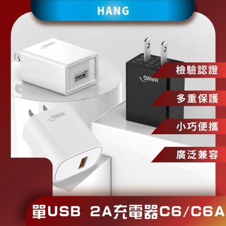♪台灣現貨♪ HANG品牌 C6旅充頭 USB充電頭 5V 2A 電源供應器 USB適配器