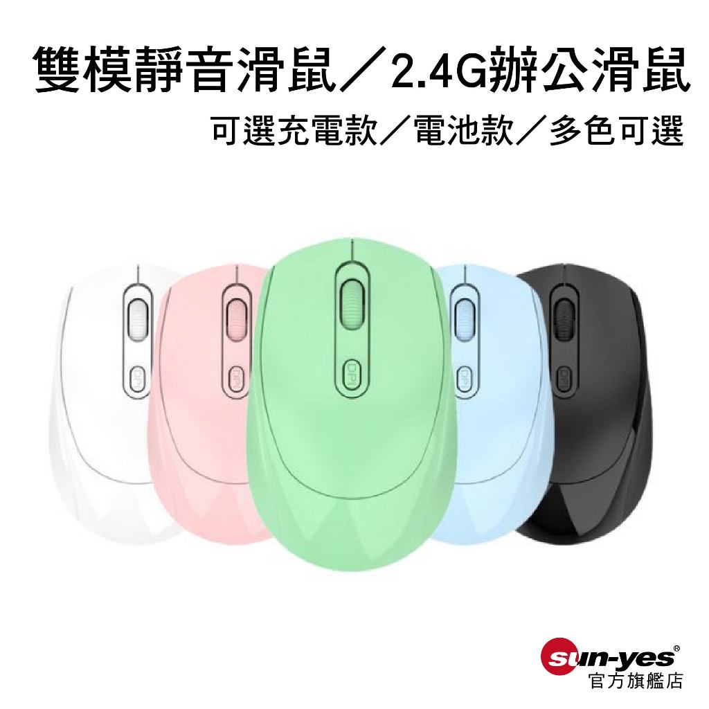 雙模靜音滑鼠／2.4G辦公滑鼠｜可選充電款／電池款／多色可選｜SY-794｜靜音便攜 充電滑鼠 輕巧靜音