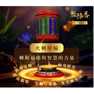 除障香酥油燈 光明燈 火轉經輪 把不好的轉成好的 開運 轉運 財神燈 桃花燈 燒好香 添好運 點燈功德大