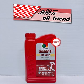 油朋友 自排油 SUPER 6+ ATF自動變速箱油 WS Z1 DW-1 DW1 MV AFW AW-1 SP3