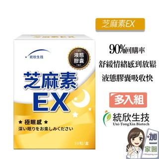 統欣生技 芝麻素EX 30粒/盒-多入組 芝麻素ex 芝麻明 GABA 穀維素 舒眠放鬆