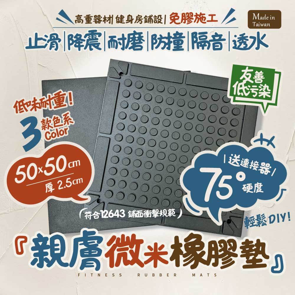 【本富地墊】厚2.5cm微米健身墊【台灣製★現貨附發票】低氣味不掉屑、送連接器│減震墊、吸音墊、重訓墊、耐重墊、啞鈴墊