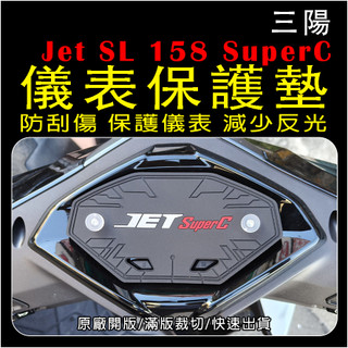 三陽機車Jet SL 158 SuperC 儀表保護墊(防刮)