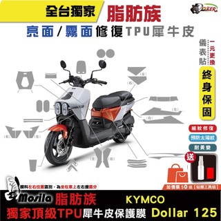 光陽 KYMCO Dollar 125 大樂 脂肪族 犀牛皮 儀表貼 保護膜 防護膜 抗刮 抗UV 膜斯拉 鍍客
