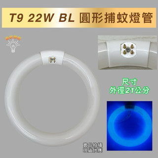 💫新朕照明💫現貨 T9 22W BL 捕蚊燈管 圓形燈管 誘蚊燈管 安寶適用（AB-9722 AB-9601 專用燈管）