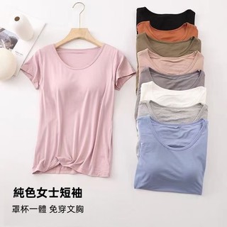 【風格Style】帶胸墊罩杯一體式T恤 無鋼圈短袖 帶胸墊 純色T恤 修身 女士大碼上衣 柔軟上衣 親膚上衣