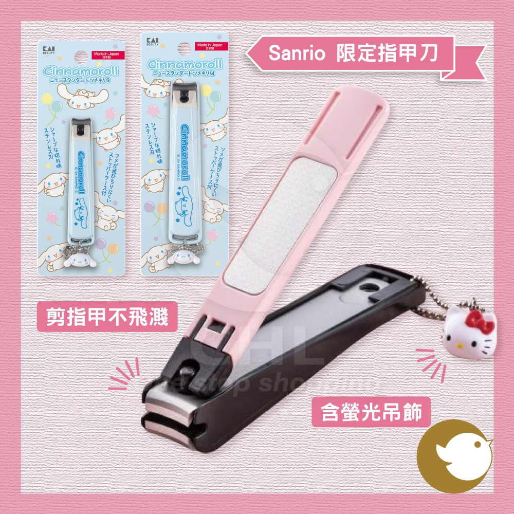 【CHL】KAI 貝印 Sanrio角色指甲刀 日本製鋒利設計＋防屑蓋＋可愛吊飾 大耳狗 酷洛米 美樂蒂 限量款 三麗鷗