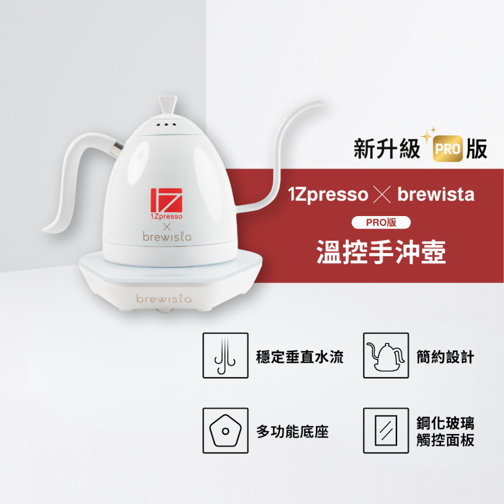 1Zpresso x Brewista 聯名 pro 控溫手沖 咖啡壺 家用不銹鋼 細長嘴 電熱水 溫控 b壺 溫控壺