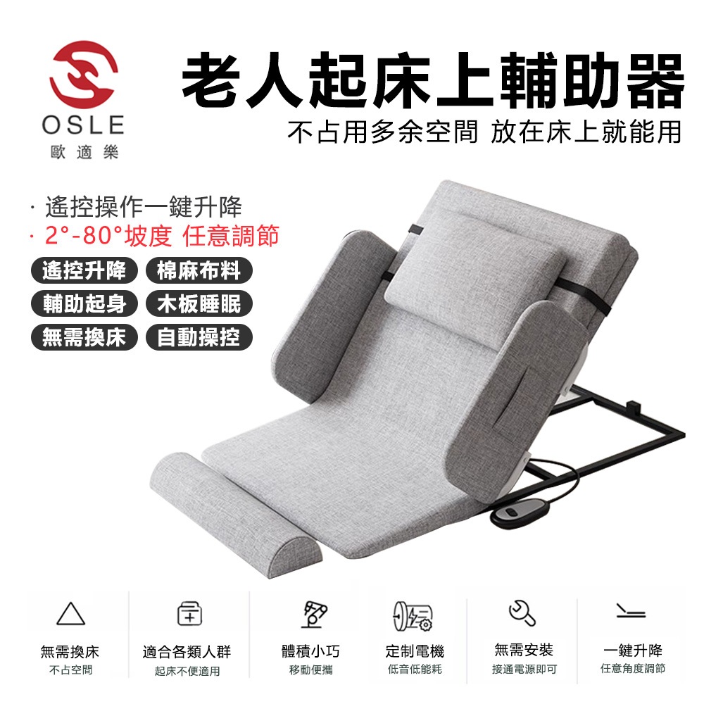 【OSLE 歐適樂】台灣現貨 起床器 免安裝 電動起身器 靠背椅子 輔助器 家用老人起床器 臥床墊 起背器 自動升降