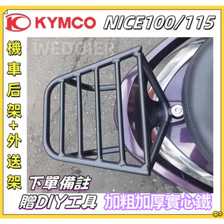 【隔日達】贈DIY工具🔥光陽 KYMCO NICE100機車後貨架 後箱架 NICE 115 漢堡架 熊貓外賣架 行李架