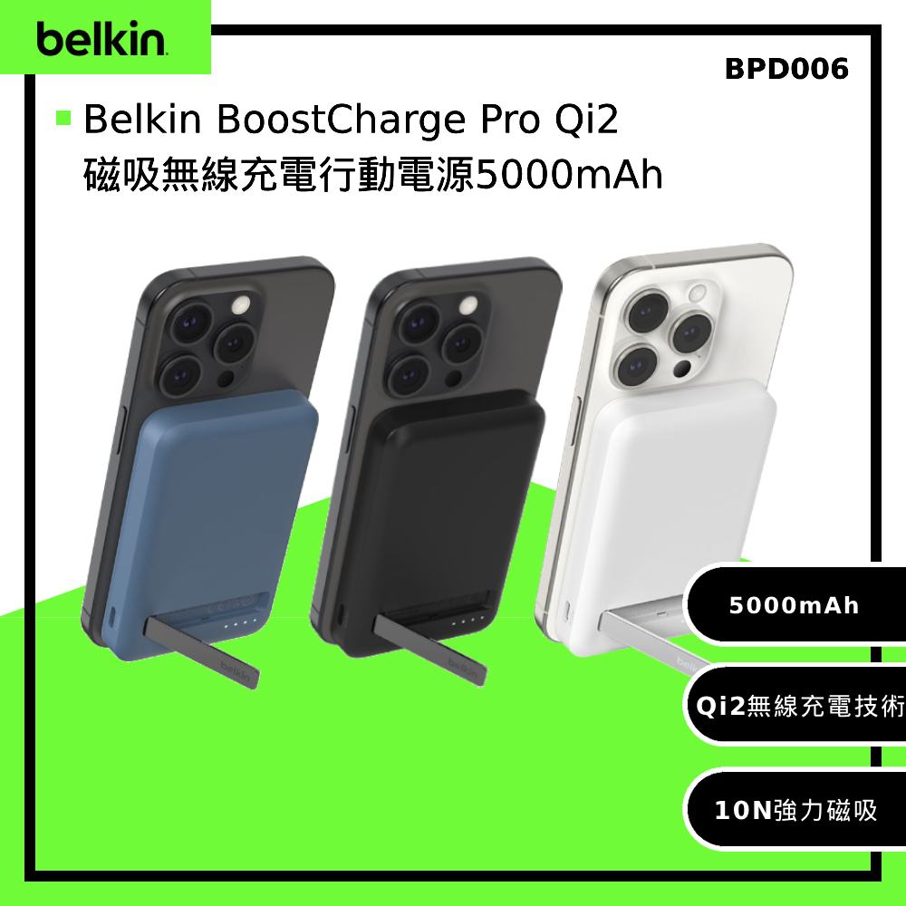 Belkin BoostCharge Pro Qi2 磁吸無線充電行動電源5000mAh-黑/白/藍(BPD006)