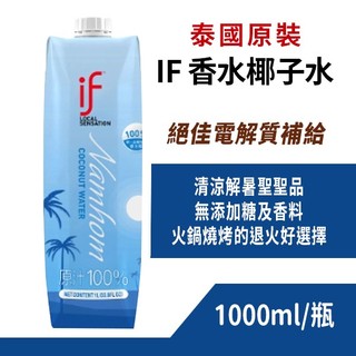【現貨】IF 100%椰子水 1000ML 香水椰子 泰國 椰子汁 天然椰子水 藍瓶 天然運動飲 消暑解熱 品質保證