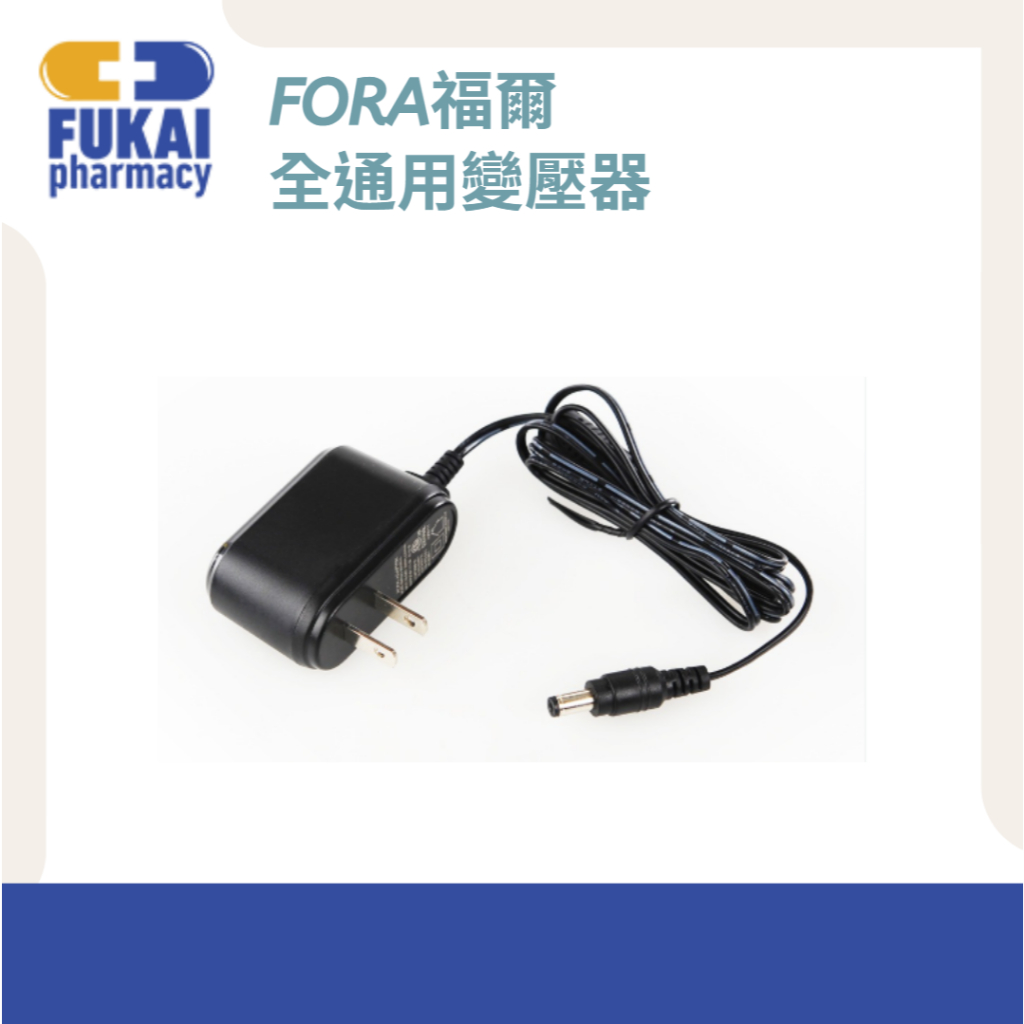 FORA 福爾 全通用變壓器 血壓計變壓器 變壓器