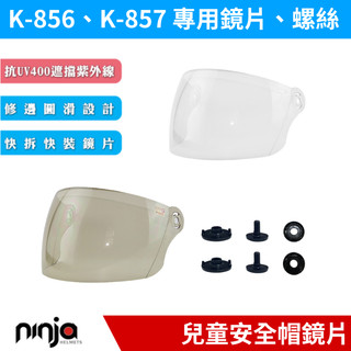 🔥拉風帽🔥華泰安全帽 K-857S K-857 兒童安全帽 專用鏡片兒童安全帽護目鏡 童帽鏡片 童帽螺絲