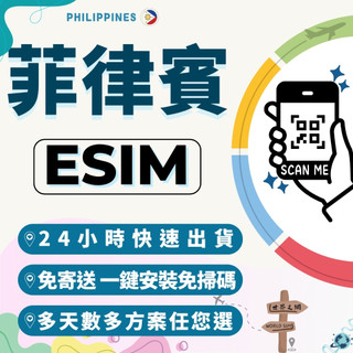 世界之網🌐 菲律賓eSIM 24小時內出貨 喫到飽 菲律賓全區 高速上網 免翻牆 免插卡 虛擬網絡卡 菲律賓上網絡卡 網絡卡