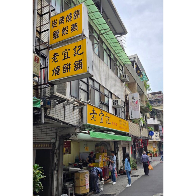 江蘇老宜記燒餅舖 小酥餅 台北 伴手禮 美食 糖心酥餅 黑芝麻糖餅 蟹殼黃 蔥燒餅 招牌 葷食