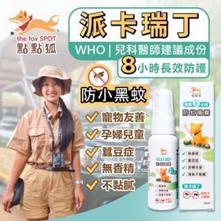 【點點狐】8H長效防蚊液｜派卡瑞丁｜防小黑蚊神器｜防蚊噴霧｜ 寵物友善 蠶豆症孕婦兒童可用 無香精｜臺灣現貨 隔日配
