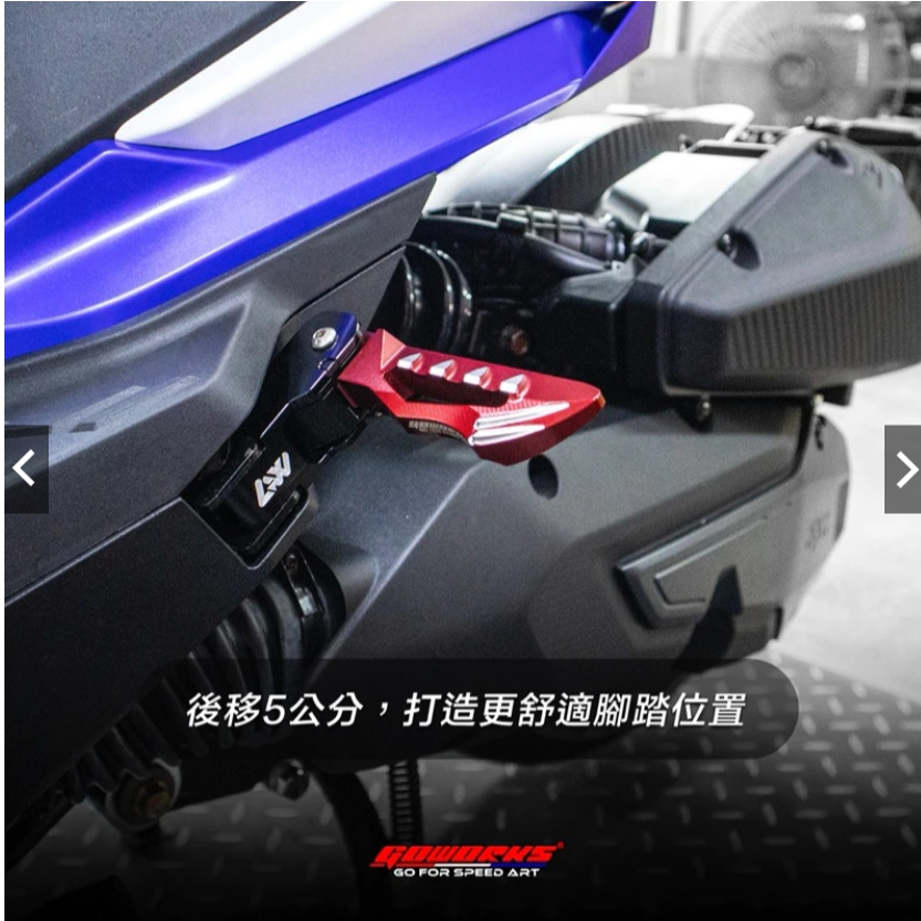 【GOWORKS】SYM DRG2 後移踏板 DRG2飛炫踏板  DRGBT後座踏板後移版 飛旋踏板 彈跳踏板<現貨>