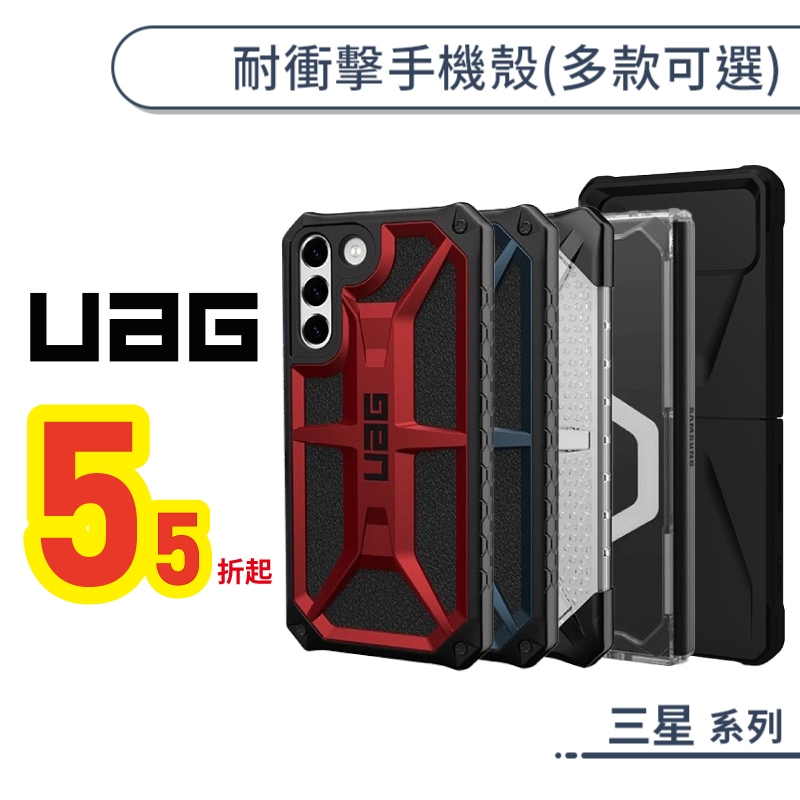 UAG 三星耐衝擊保護殼 S23+ S22 S21 Z Flip4 Fold5 NOTE10 頂級/特仕/透/簡約手機殼