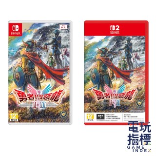 【電玩指標】十倍蝦幣 NS NS2 Switch 勇者鬥惡龍 1&2 HD-2D 重製版 中文版 1+2