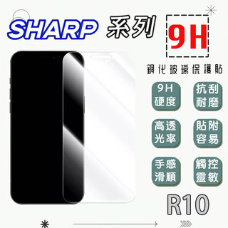 玻璃/滿版 螢幕保護貼 SHARP 夏普 AQUOS R10 R11 9H 鋼化玻璃貼 保護膜