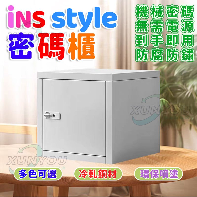 【24h台灣出貨 全鋼特厚！】密碼櫃 INS純色風格 全鋼密碼櫃 收納櫃 保險櫃 迷你儲物櫃 小型保險櫃 安全箱鐵皮櫃