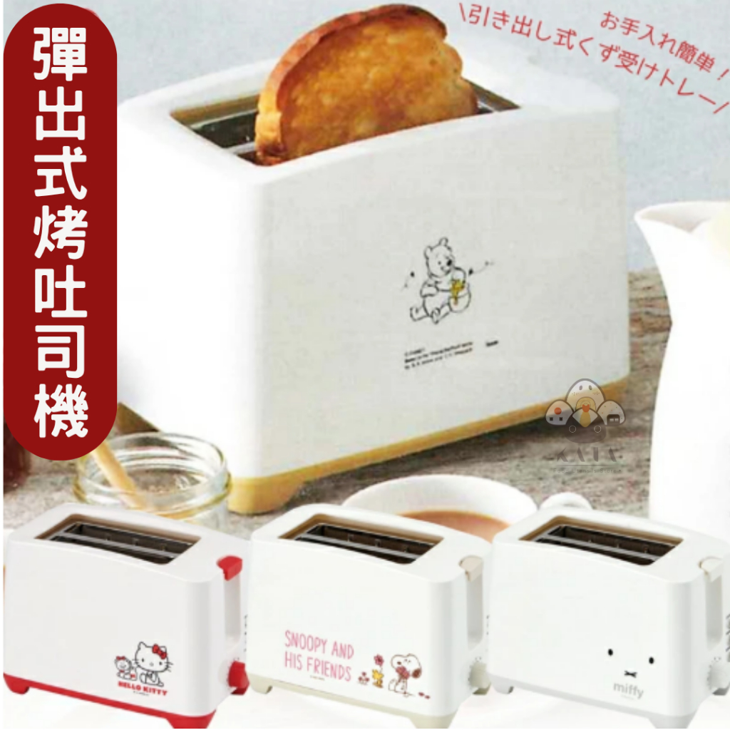 現貨 | 日本 三麗鷗 烤吐司機 彈出式 土司機 凱蒂貓 HELLO KITTY 可調時間 附發票