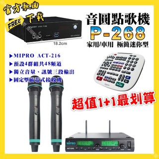 音圓 P-268 迷你型點歌機+MIPRO ACT-216 動圈音頭無線麥克風 超值1+1最划算
