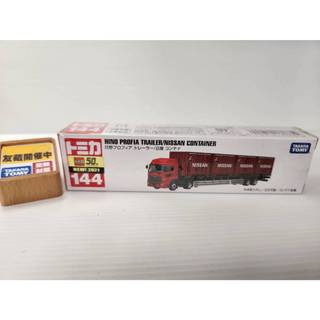 【現貨】Tomica 144 HINO PROFIA TRAILER日野拖車/ NISSAN貨櫃 2021年新車貼 封膜