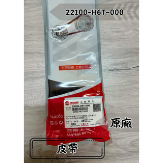 -BT機車材料精品-⭐️現貨🌟三陽原廠H6T 皮帶 大眼 新高手 R1Z 金發財