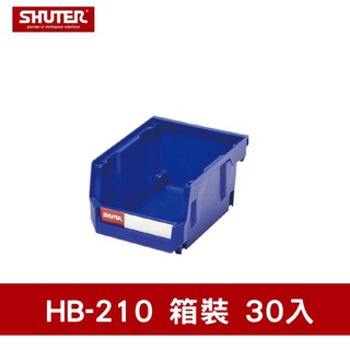 樹德 零件盒｜HB-210 箱裝30入｜整理盒 收納盒 置物盒 工具收納 螺絲收納 分類盒 工具車配件 耐衝擊置物盒