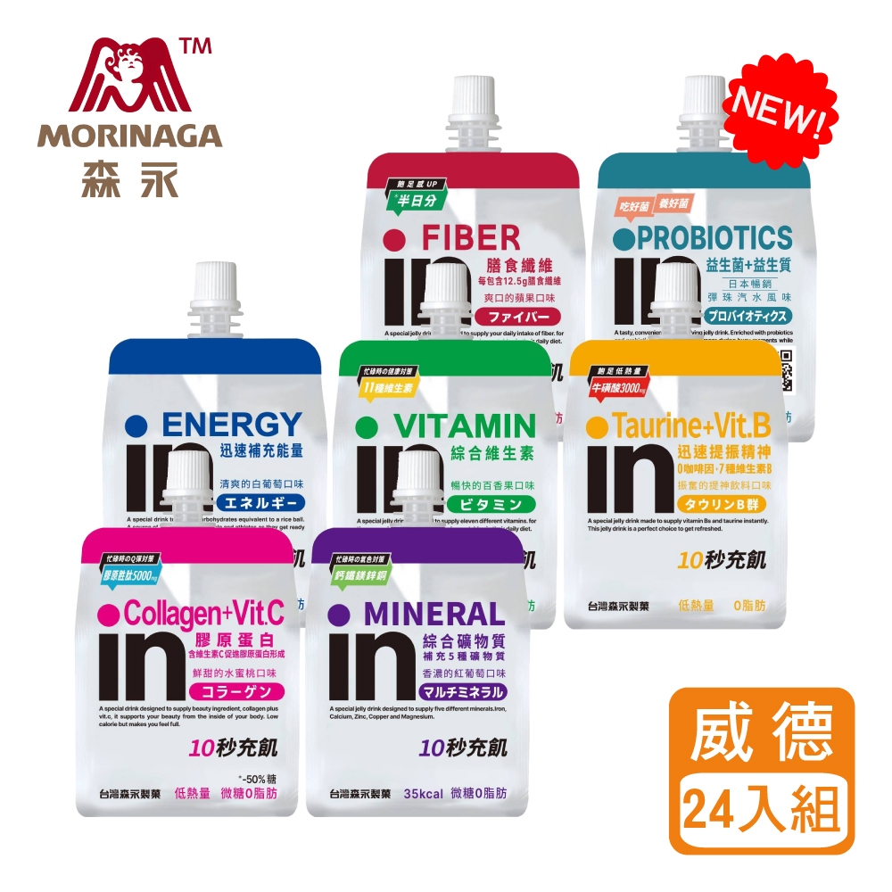 森永-in果凍 24入NEW益生菌/能量/維他命/膠原蛋白/綜合礦物質/膳食纖維蘋/牛磺酸+B群現貨秒出