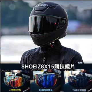 適配SHOEI Z8/X15頭盔鏡片防霧貼電鍍極光日夜通用遮陽 擋風鏡片精品鏡片 安全帽鏡片電鍍金 極光藍 極光紅 防霧