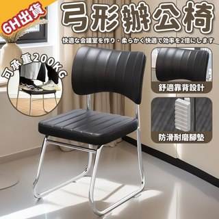 【極美家居】弓形辦公椅 電腦椅 椅子 辦公椅 書桌椅 辦公室椅子 讀書椅 辦公室椅 會議椅 培訓椅 辦公椅子