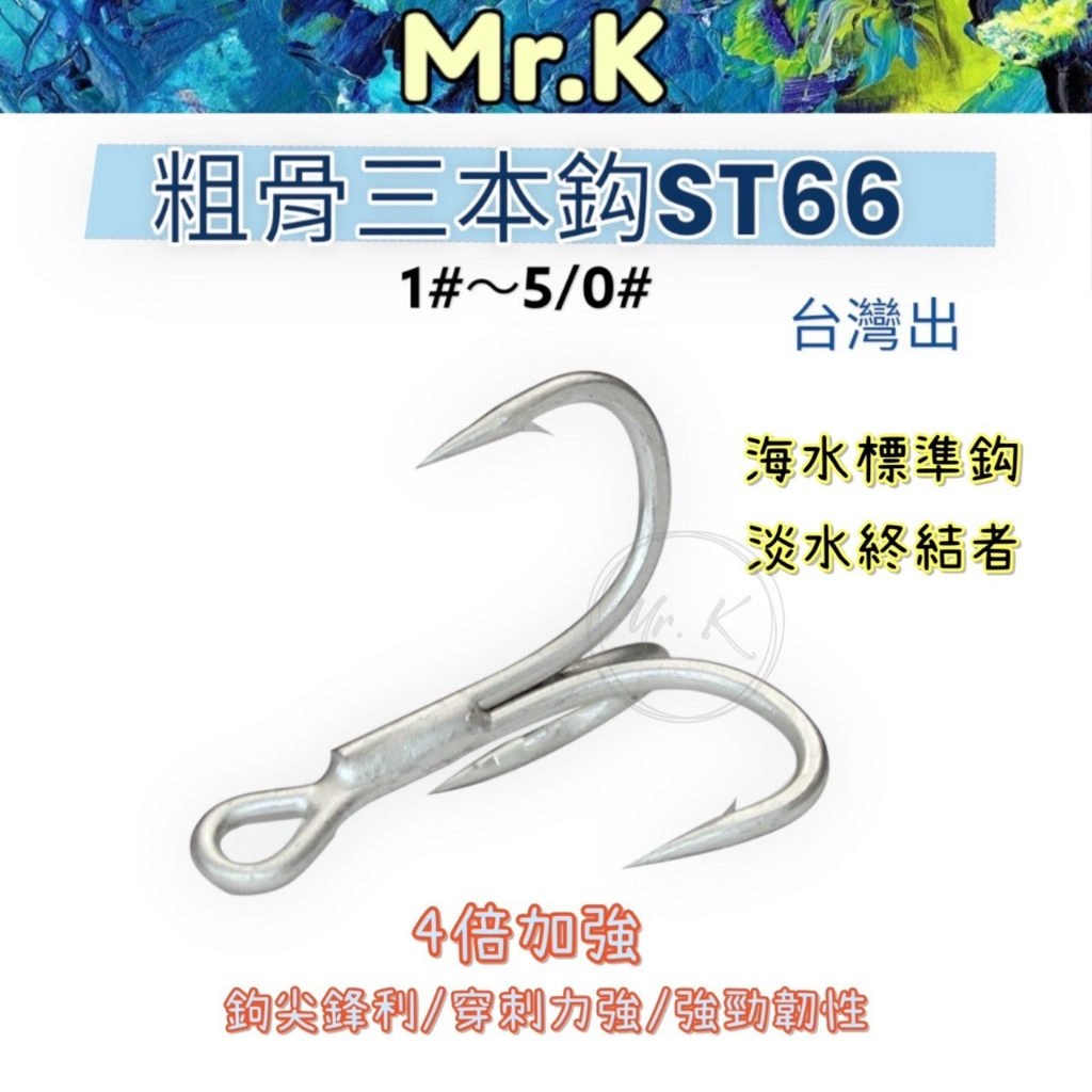 Mr_K高cp 三本鉤 ST66 四倍加強 鉤骨強化 高防銹 ST56 高強度高貫穿 淡海通殺 加強三本鉤 路亞鉤 魚鉤