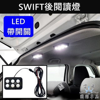 【SWIFT行李廂燈】SUZUKI鈴木 2018-2026 3代/4代 LED後閱讀燈 小燈 後車頂燈 後廂燈 頂棚照明