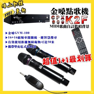 金嗓 CPX900 K2F點歌機+金嗓 GVM-100 攜帶式無線麥克風 超值1+1最划算