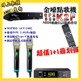 金嗓 CPX900 K2F點歌機+MIPRO ACT-2402 電容音頭無線麥克風 超值1+1最划算
