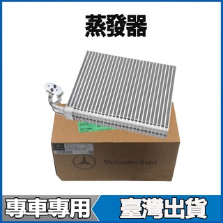 適用Benz 冷氣風箱仁蒸發器 CLK240 CLK280 CLK200 SLK350 SLK300 SLK280