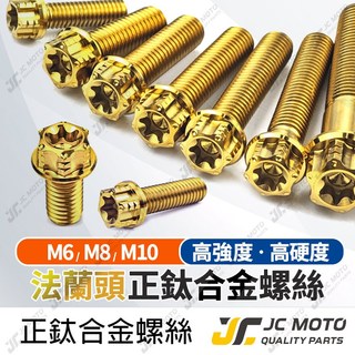 【JC-MOTO】 鈦螺絲 法蘭頭 金螺絲 車牌螺絲 鈦合金螺絲 車殼螺絲 M8 M10 正牙 64鈦 TC4