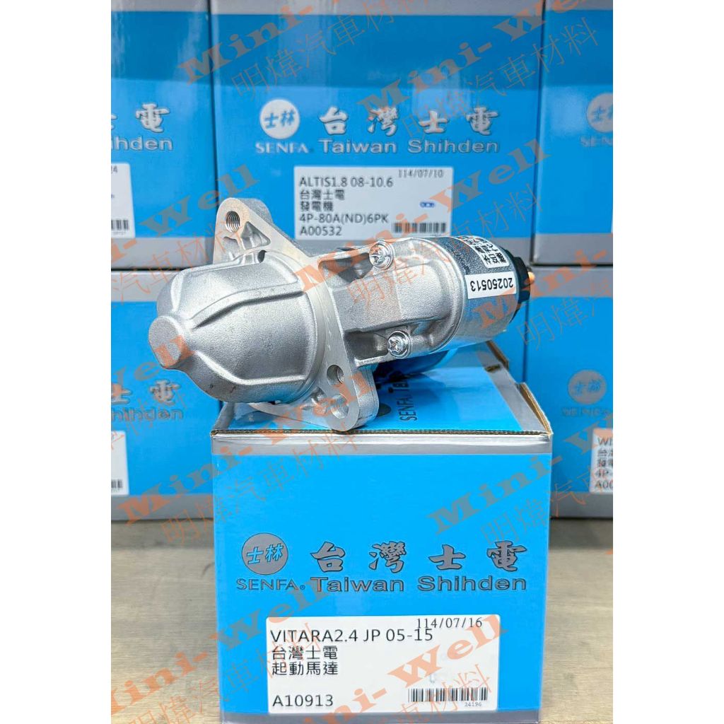 [明煒汽材]鈴木 GRAND VITARA JP2.4 (金吉星) / ALTO 1.0 台灣士電 全新品 啟動馬達