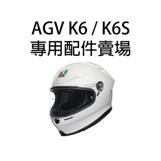 AGV K6 K6S 配件 電鍍片 鏡片 深墨片 墨片 全視線 全視線 防霧片 內襯 耳罩 王冠 pinlock 賣場