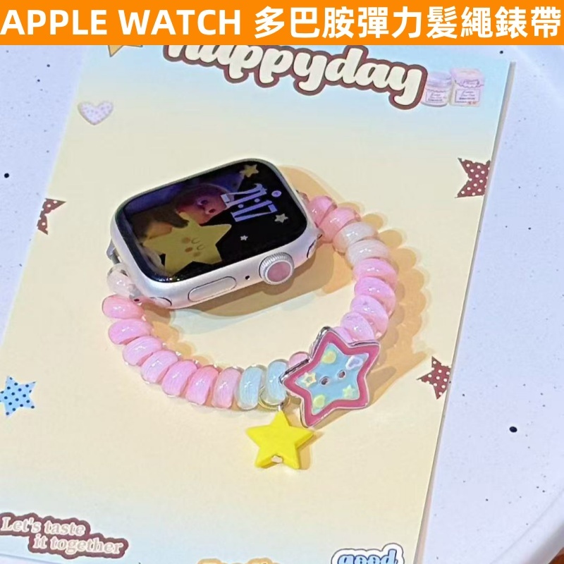 APPLE WATCH S10錶帶 女生 ins 多巴胺 彈力電話繩 S9/8/7/6/5/4/3/2/1/SE蘋果錶帶