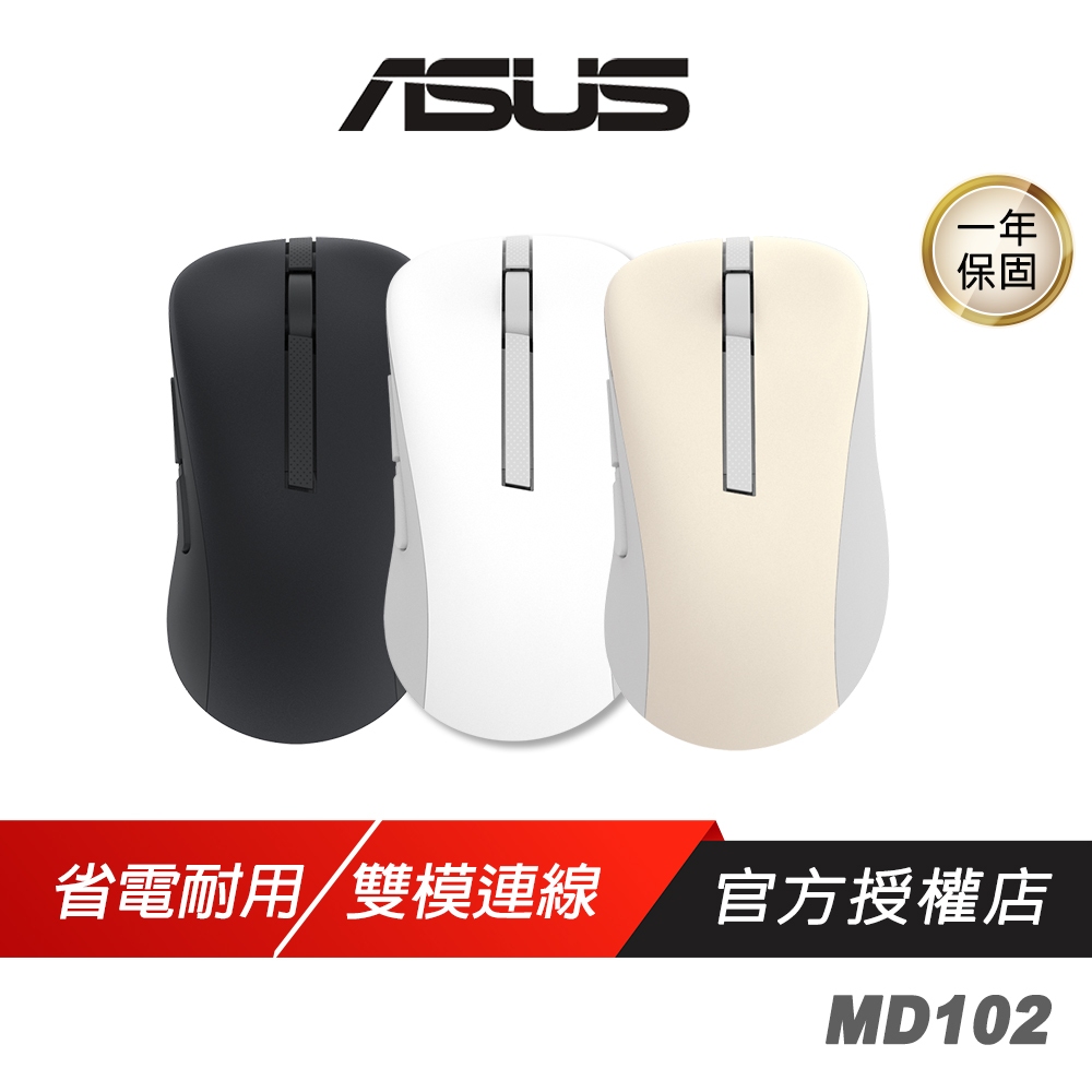 ASUS 華碩 MD102 無線滑鼠 雙模連線 人體工學設計 省電耐用 靜音滑鼠 藍牙滑鼠 無線靜音滑鼠