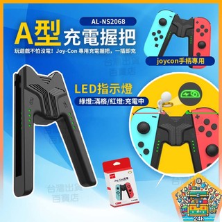 明天拿貨✅任天堂 switch joy-con 遊戲手柄握把 A型充電器 手把 NS 手柄直充託把 支架 充電手把握柄