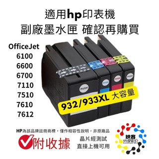HP 932/933相容墨水匣 正港台灣現貨 適用OfficeJet 6100/6600/6700/7110/ 7510